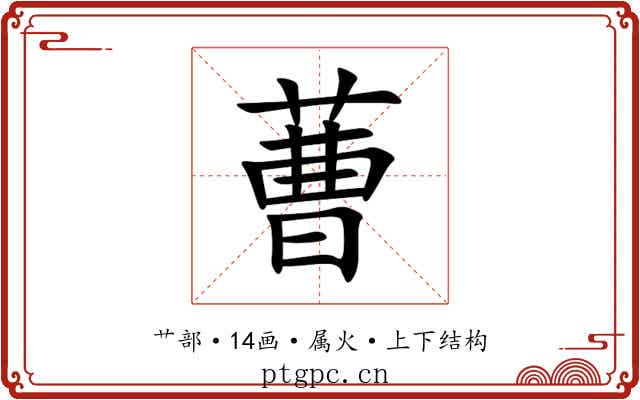 蓸