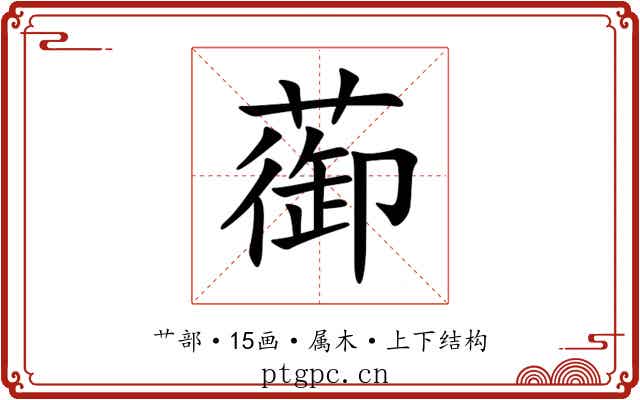 蓹 蓹