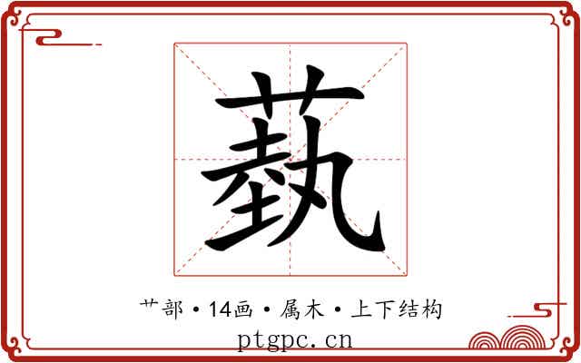 蓺 蓺