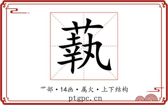 蓻 蓻