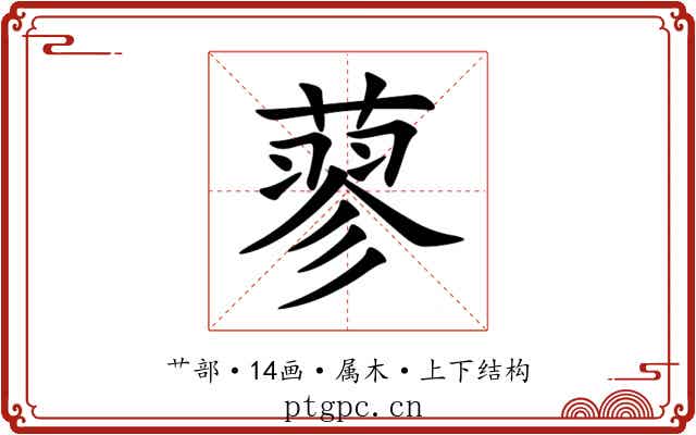 蓼