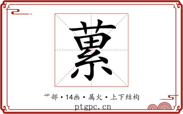 蔂 蔂