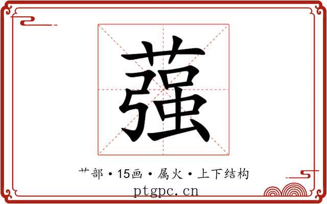 蔃 蔃