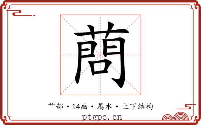 蔄 蔄