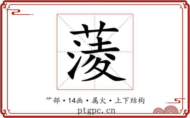 蔆 蔆