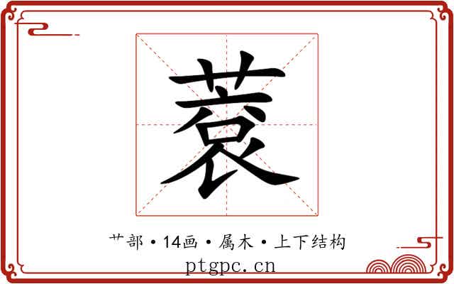 蔉