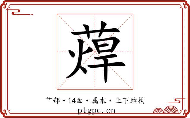 蔊 蔊