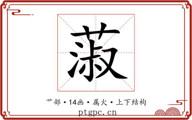 蔋 蔋