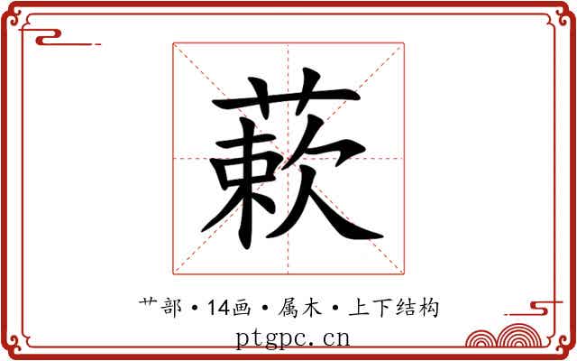 蔌 蔌