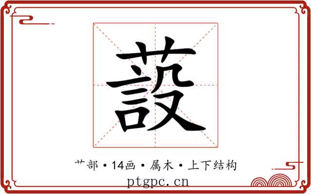 蔎 蔎