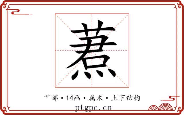 蔒 蔒