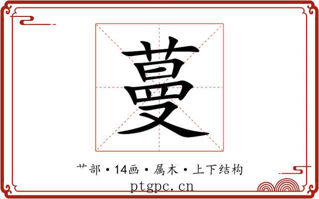 蔓 蔓