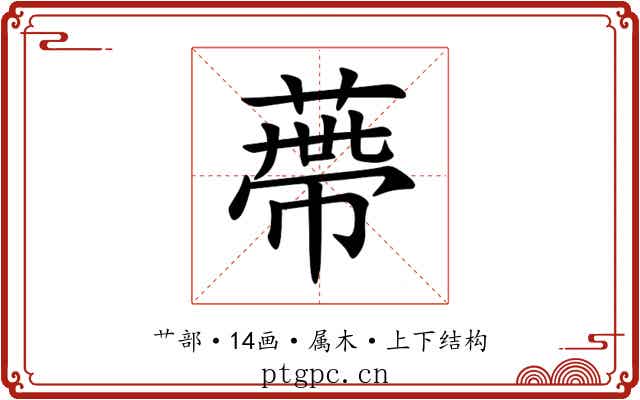 蔕 蔕