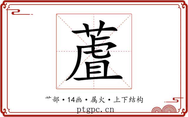 蔖 蔖