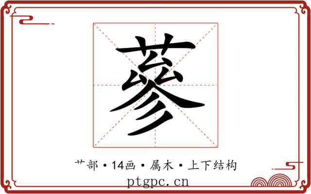 蔘 蔘