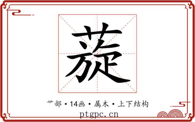 蔙 蔙
