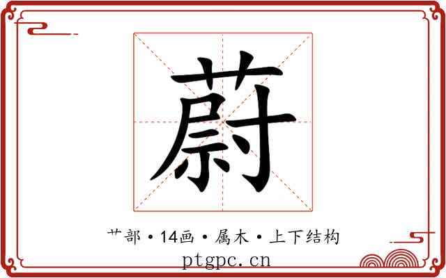 蔚 蔚