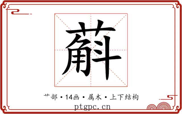 蔛 蔛
