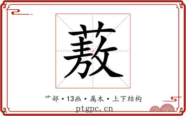 蔜 蔜