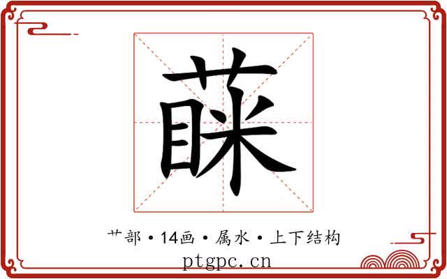 蔝 蔝