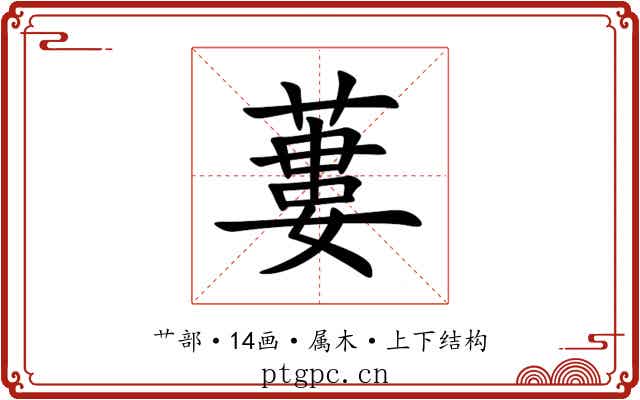 蔞 蔞