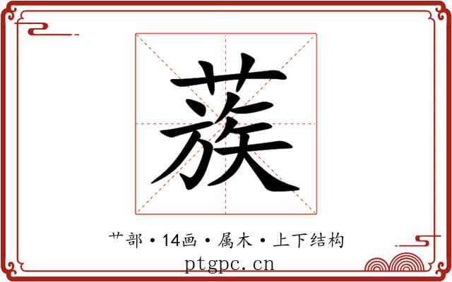 蔟