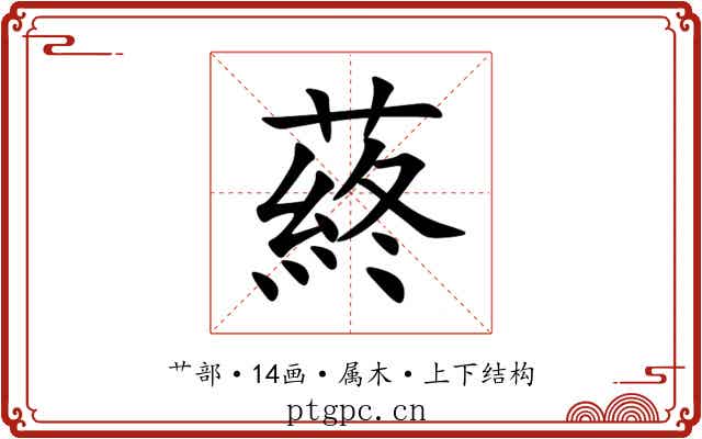 蔠