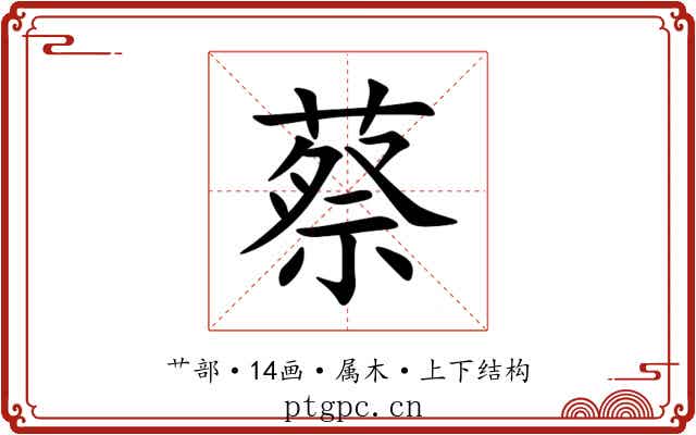 蔡 蔡