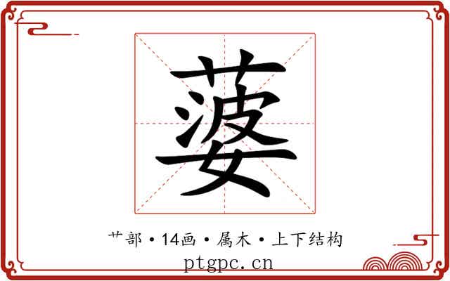 蔢 蔢