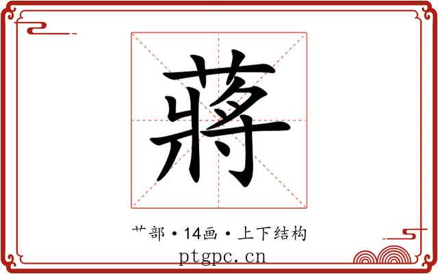 蔣 蔣