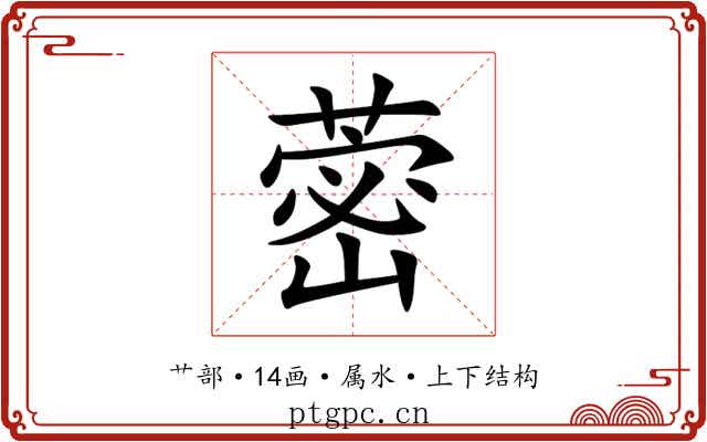 蔤