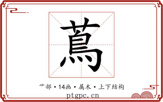 蔦 蔦