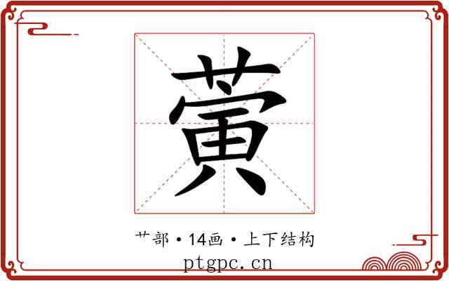 蔩 蔩