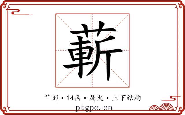 蔪
