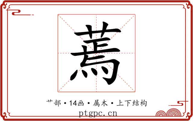 蔫 蔫