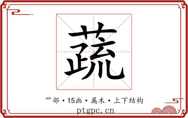 蔬 蔬