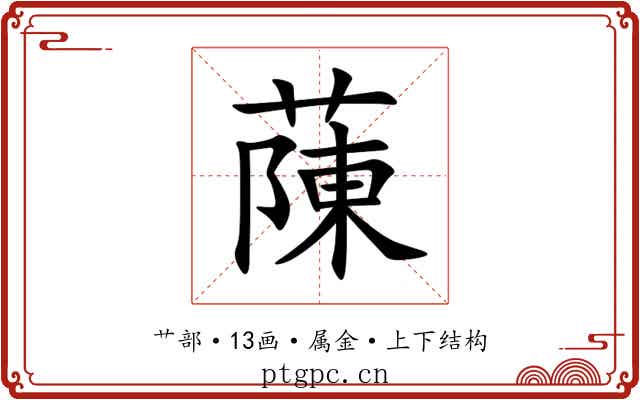 蔯