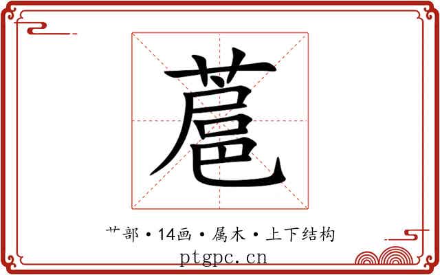 蔰 蔰
