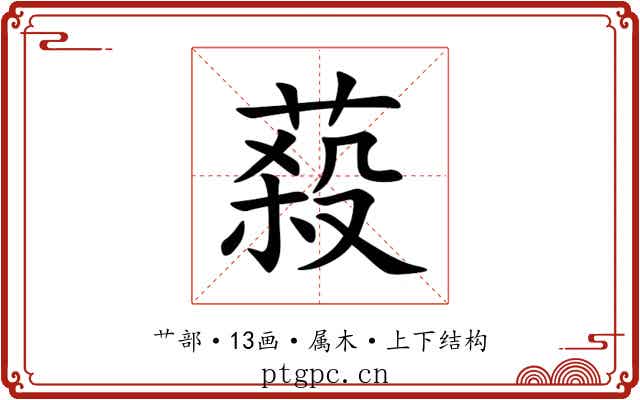蔱