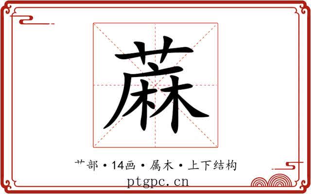 蔴 蔴