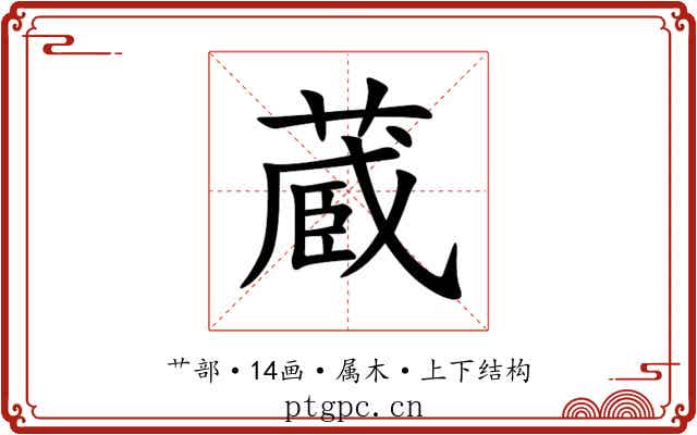 蔵 蔵