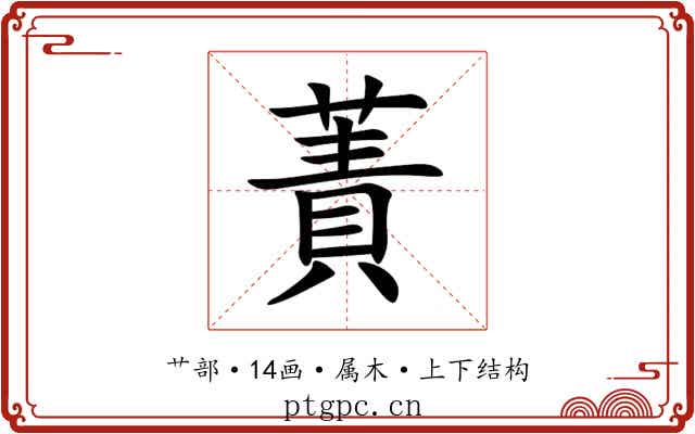 蔶