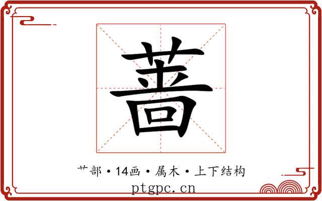 蔷 蔷