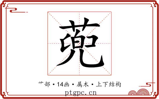 蔸 蔸