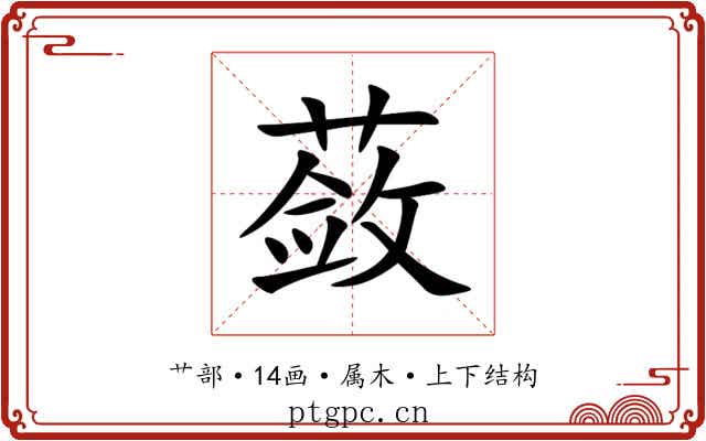 蔹 蔹