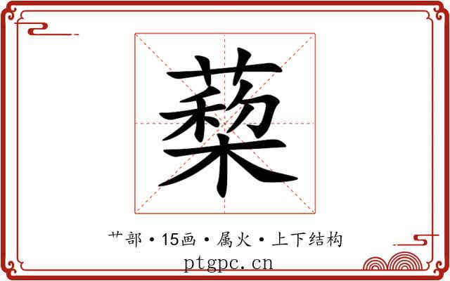 蔾 蔾