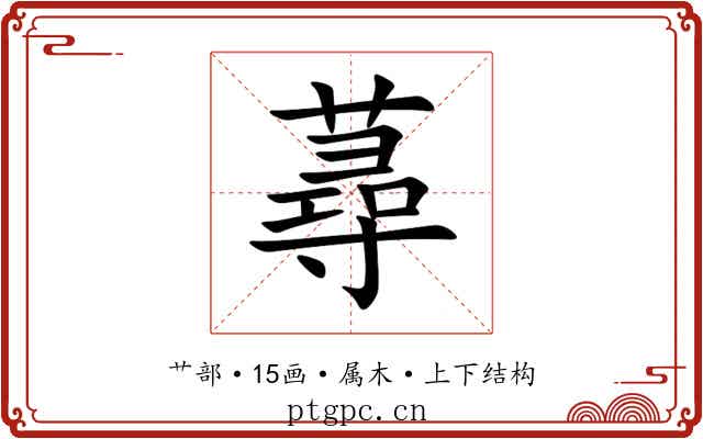 蕁