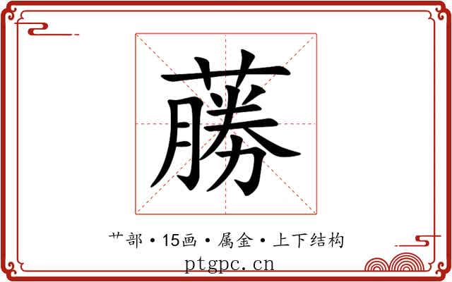 蕂 蕂