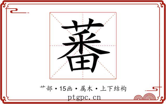 蕃 蕃
