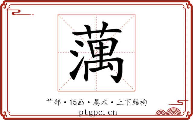蕅 蕅